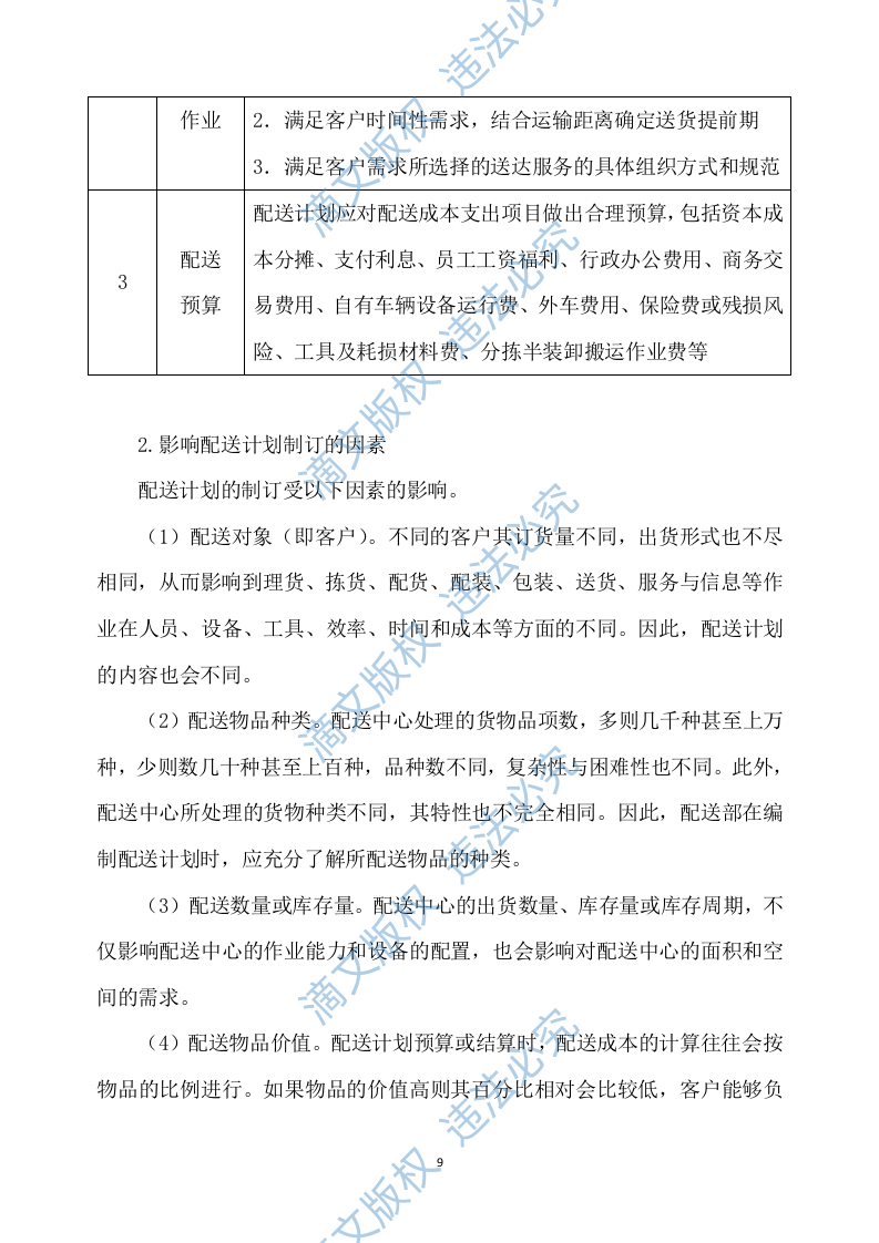 一次性餐具配送及采购服务方案277P 第9页