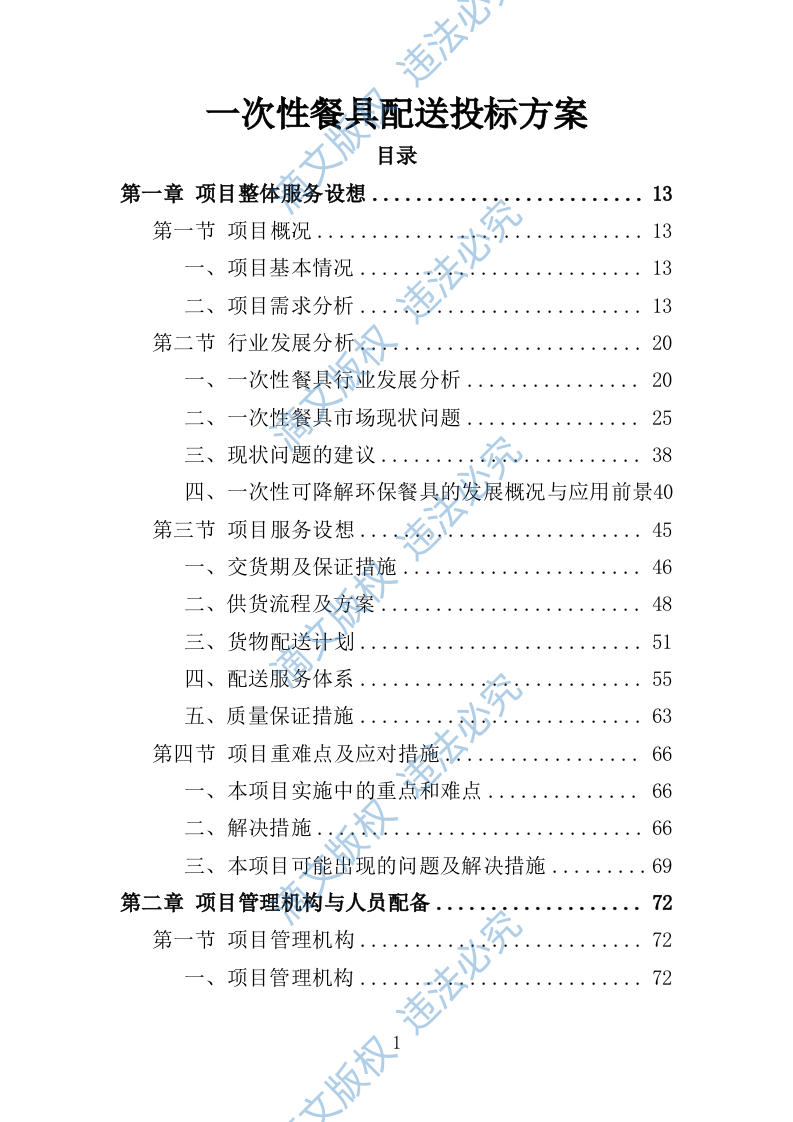 一次性餐具配送投标方案（技术标 359P） 第1页
