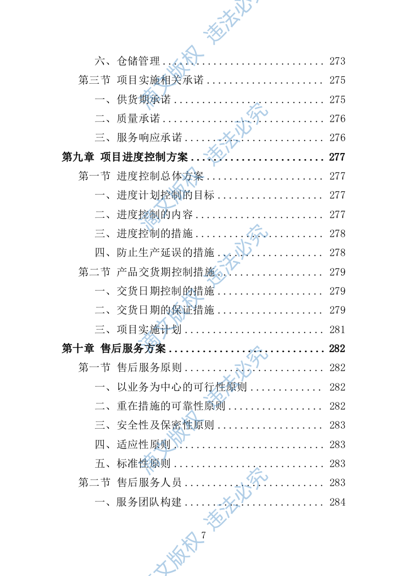 一次性餐具配送投标方案（技术标 359P） 第7页