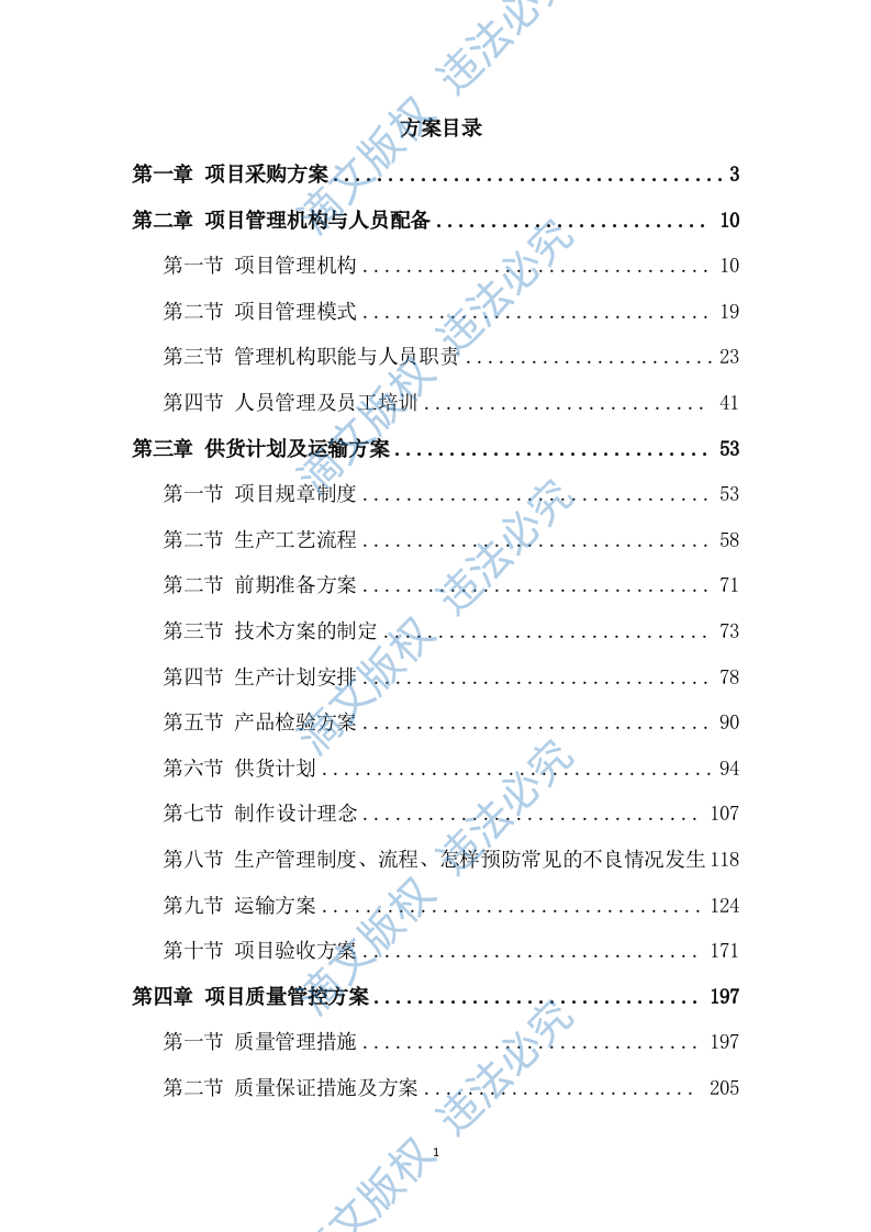 衣服、服装、运动鞋定制制作及供货配送计划313页 第1页
