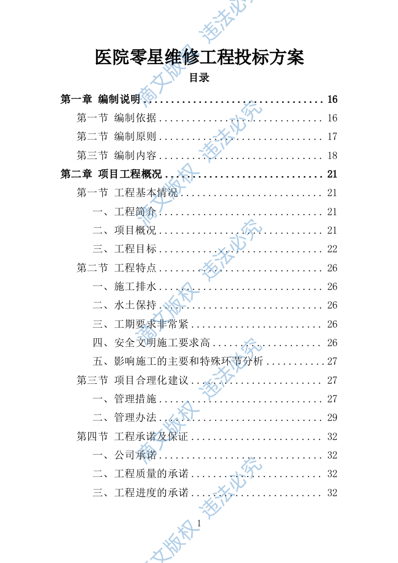 医院零星维修工程投标方案387P 第1页