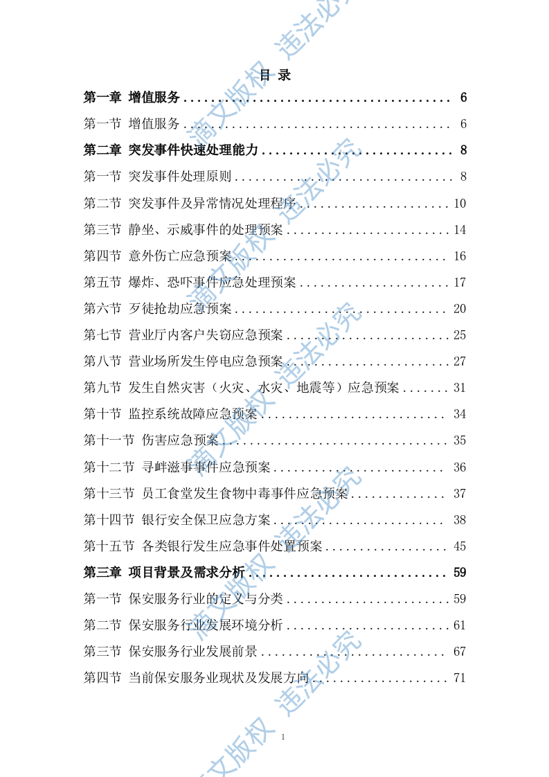 银行保安服务方案608P 第1页