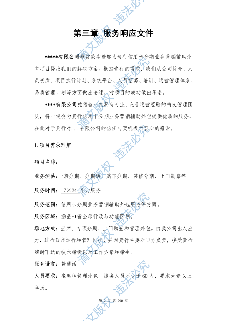 银行分期业务采购项目200P 第2页