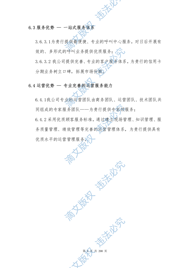 银行分期业务采购项目200P 第6页