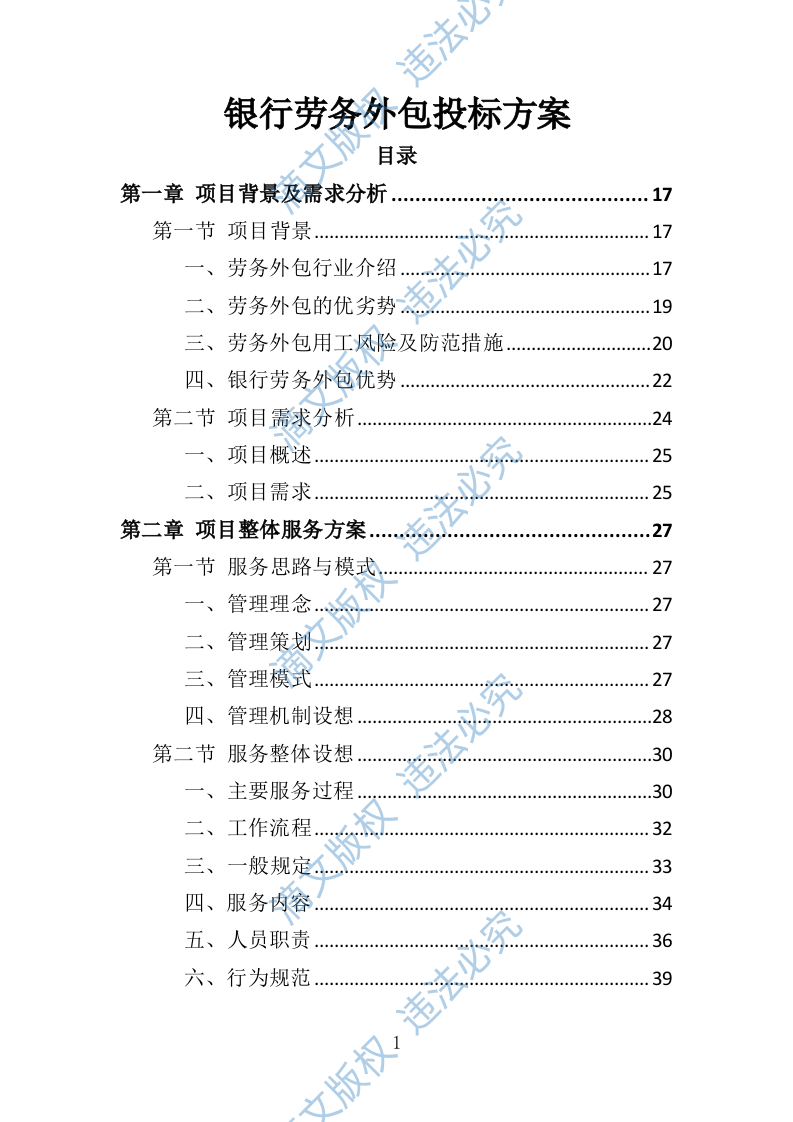银行劳务外包投标方案427P 第1页
