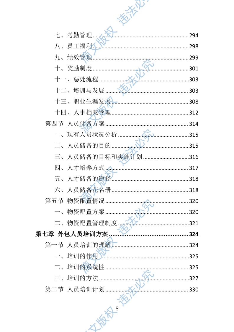银行劳务外包投标方案427P 第8页