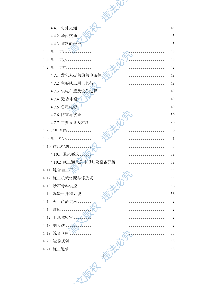 引水工程施工组织设计408P 第3页