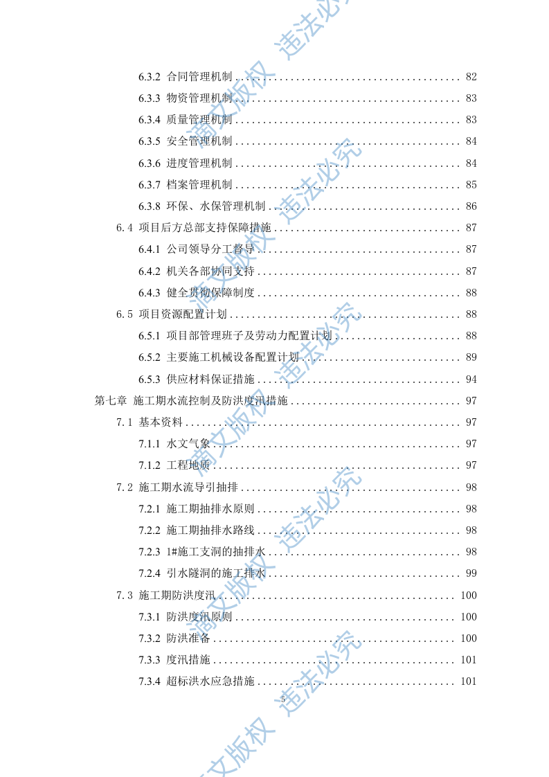 引水工程施工组织设计408P 第5页