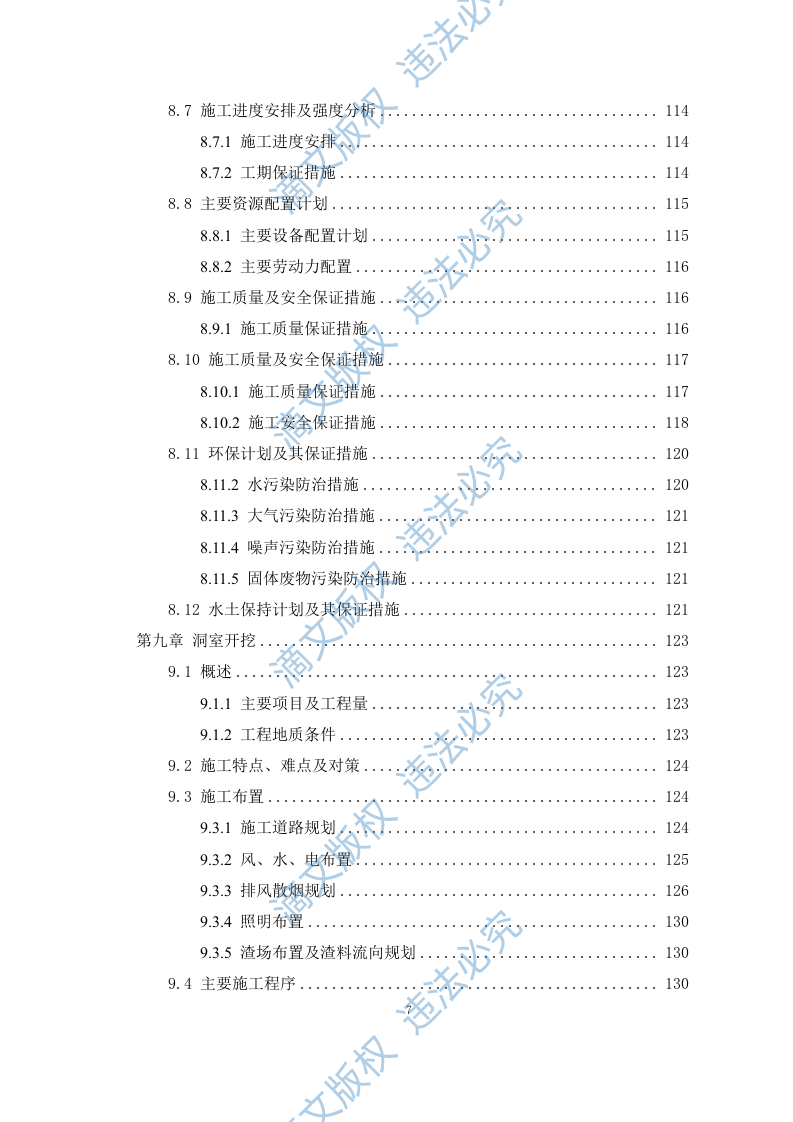 引水工程施工组织设计408P 第7页