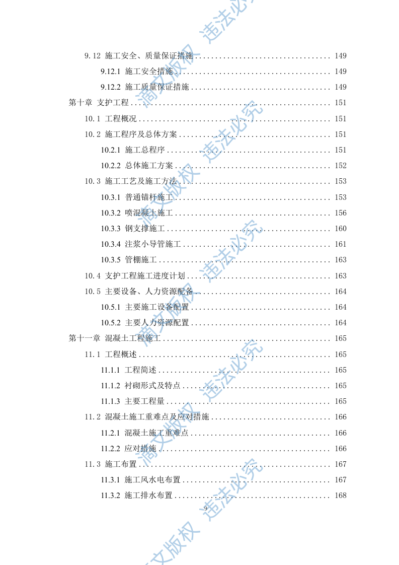 引水工程施工组织设计408P 第9页
