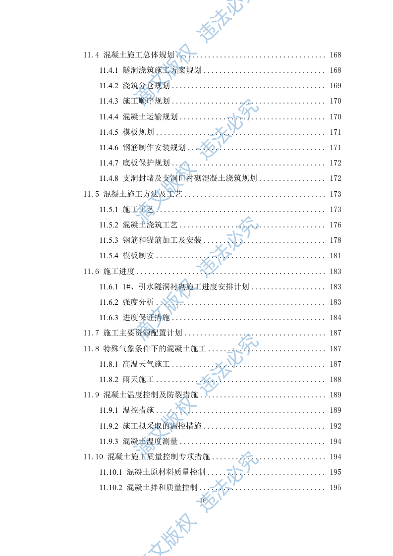 引水工程施工组织设计408P 第10页