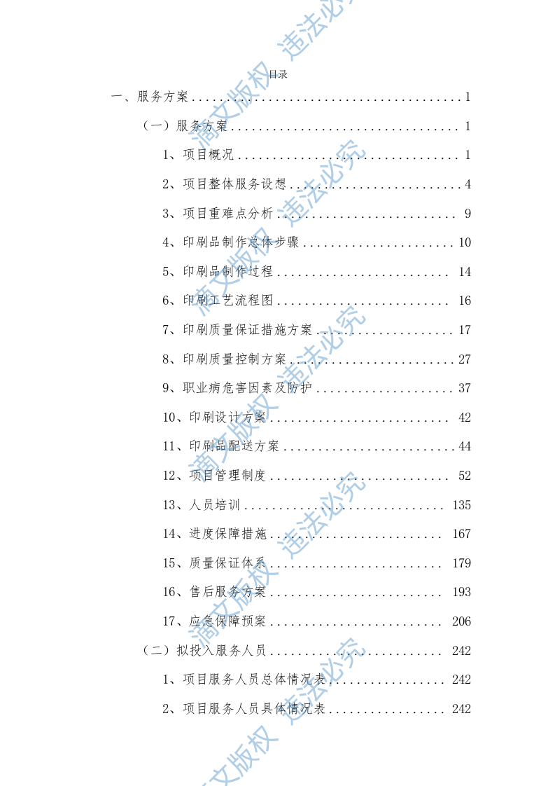 印刷品服务方案308P 第1页