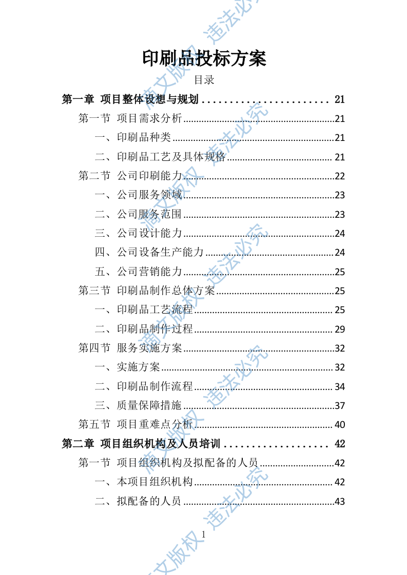 印刷品服务投标方案（技术标 560P） 第1页