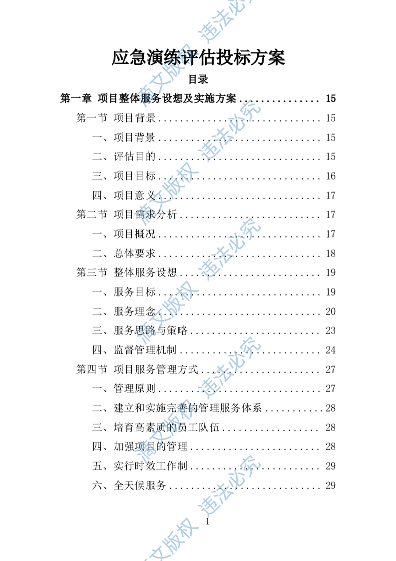 应急演练评估投标方案355P 第1页
