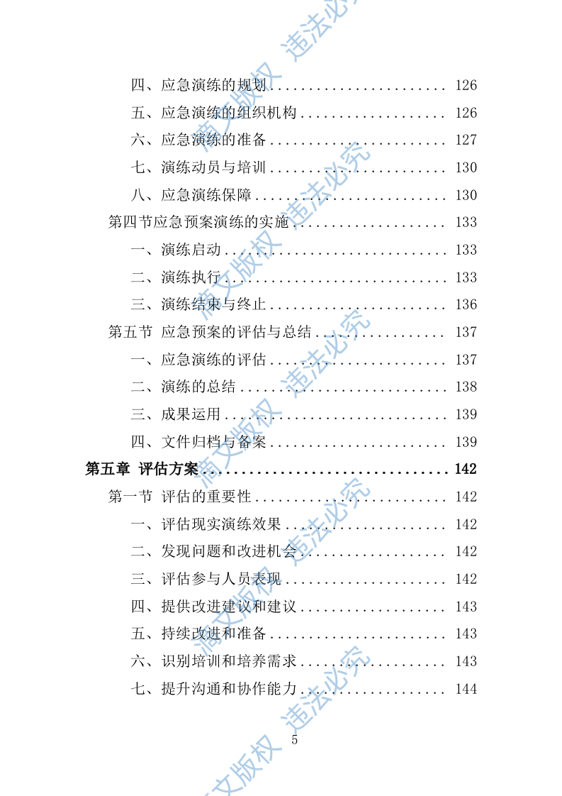 应急演练评估投标方案355P 第5页