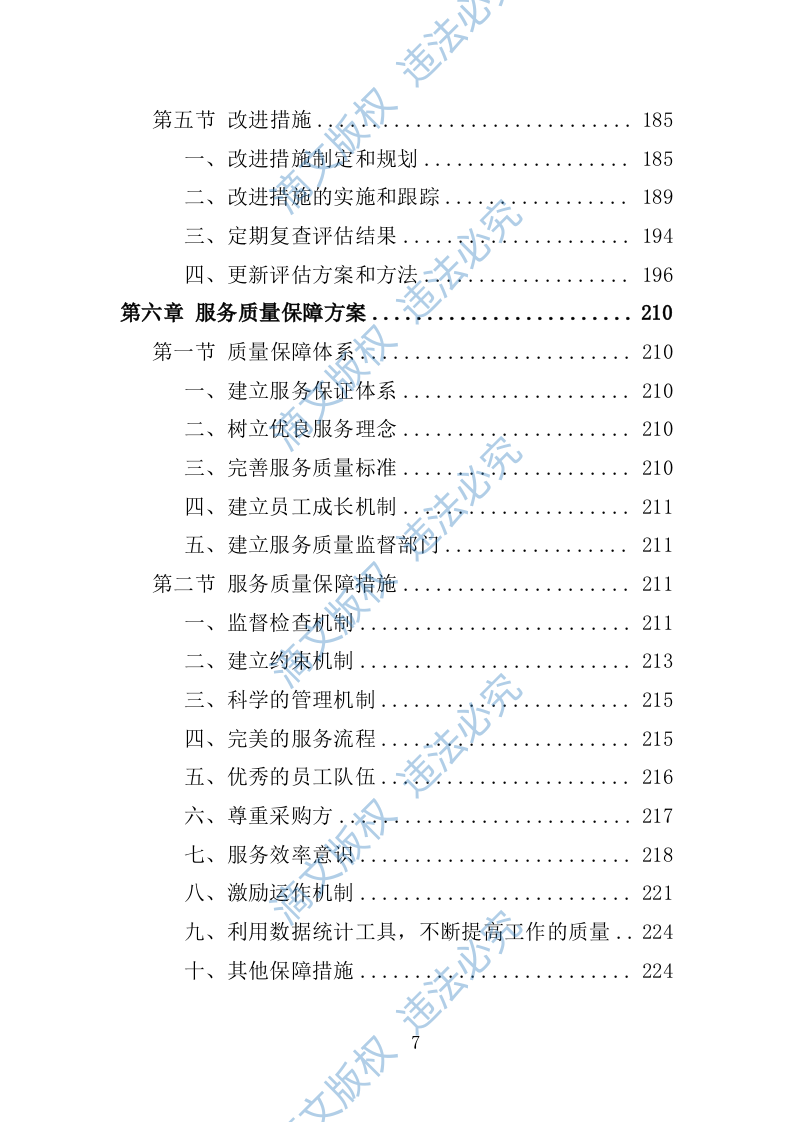 应急演练评估投标方案355P 第7页