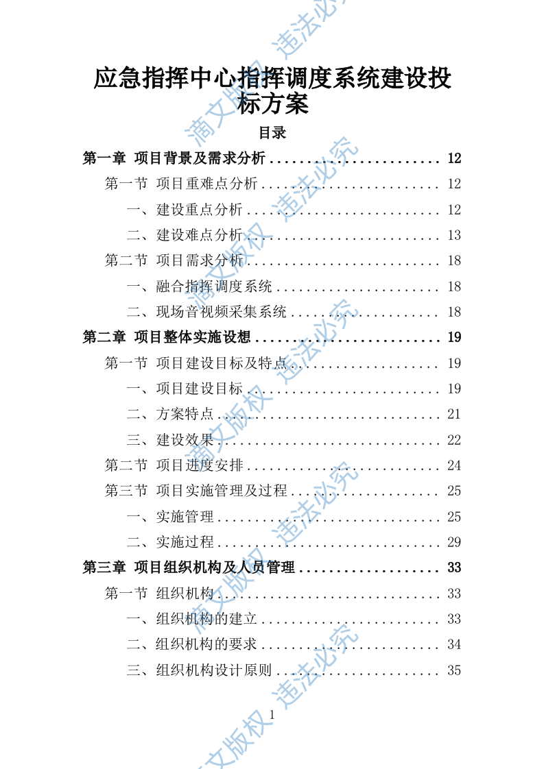 应急指挥中心指挥调度系统建设投标方案（技术标 373页） 第1页