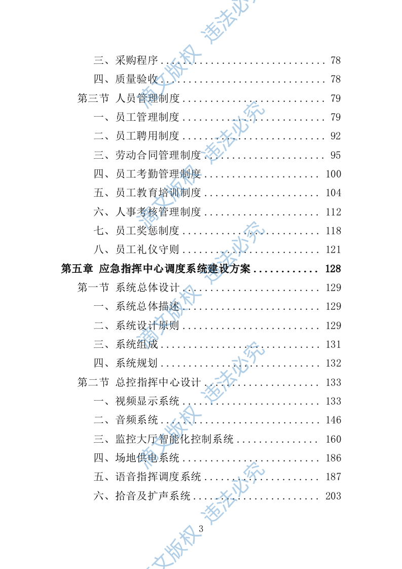 应急指挥中心指挥调度系统建设投标方案（技术标 373页） 第3页