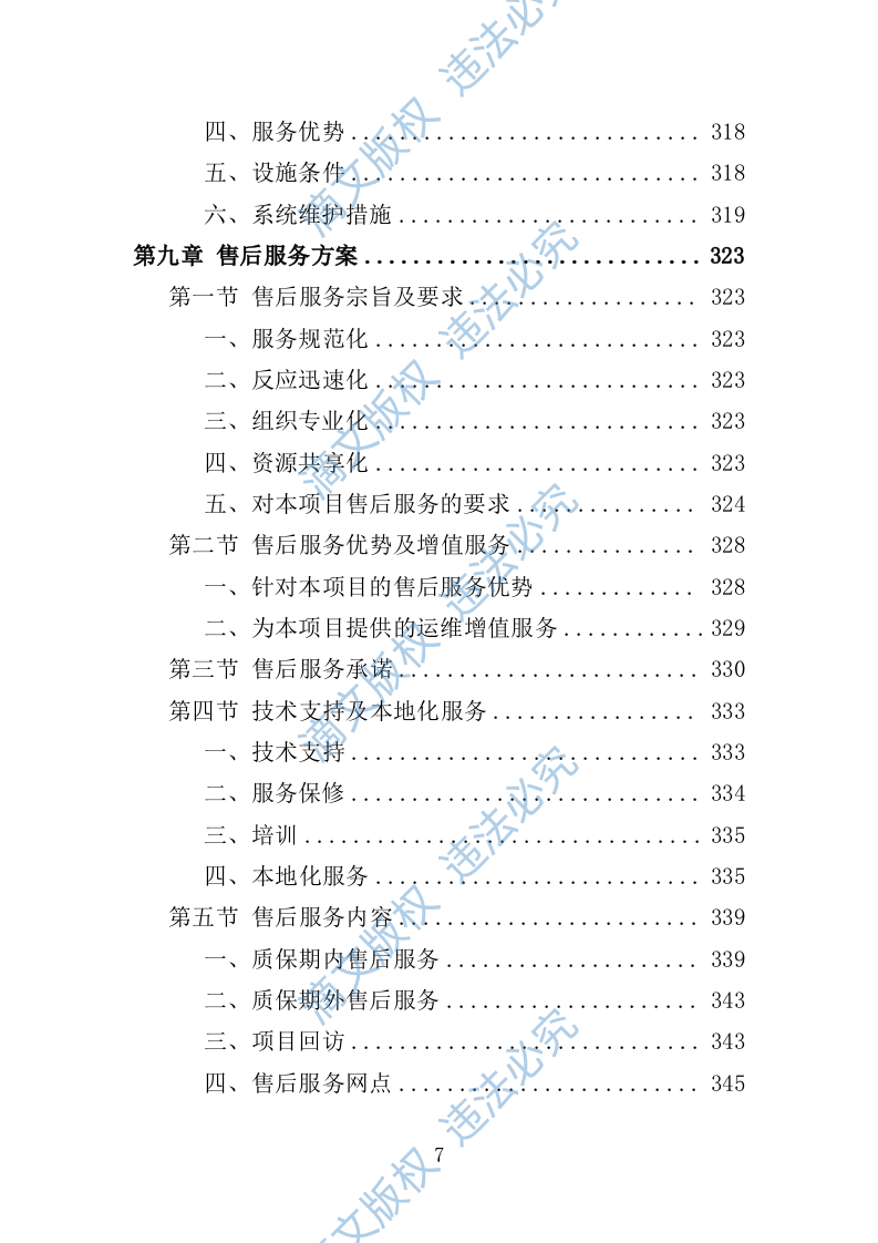 应急指挥中心指挥调度系统建设投标方案（技术标 373页） 第7页
