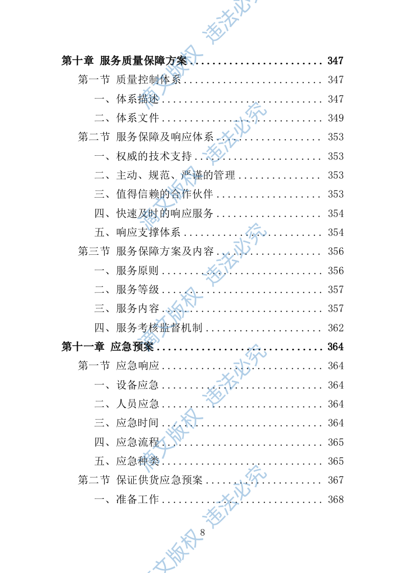 应急指挥中心指挥调度系统建设投标方案（技术标 373页） 第8页