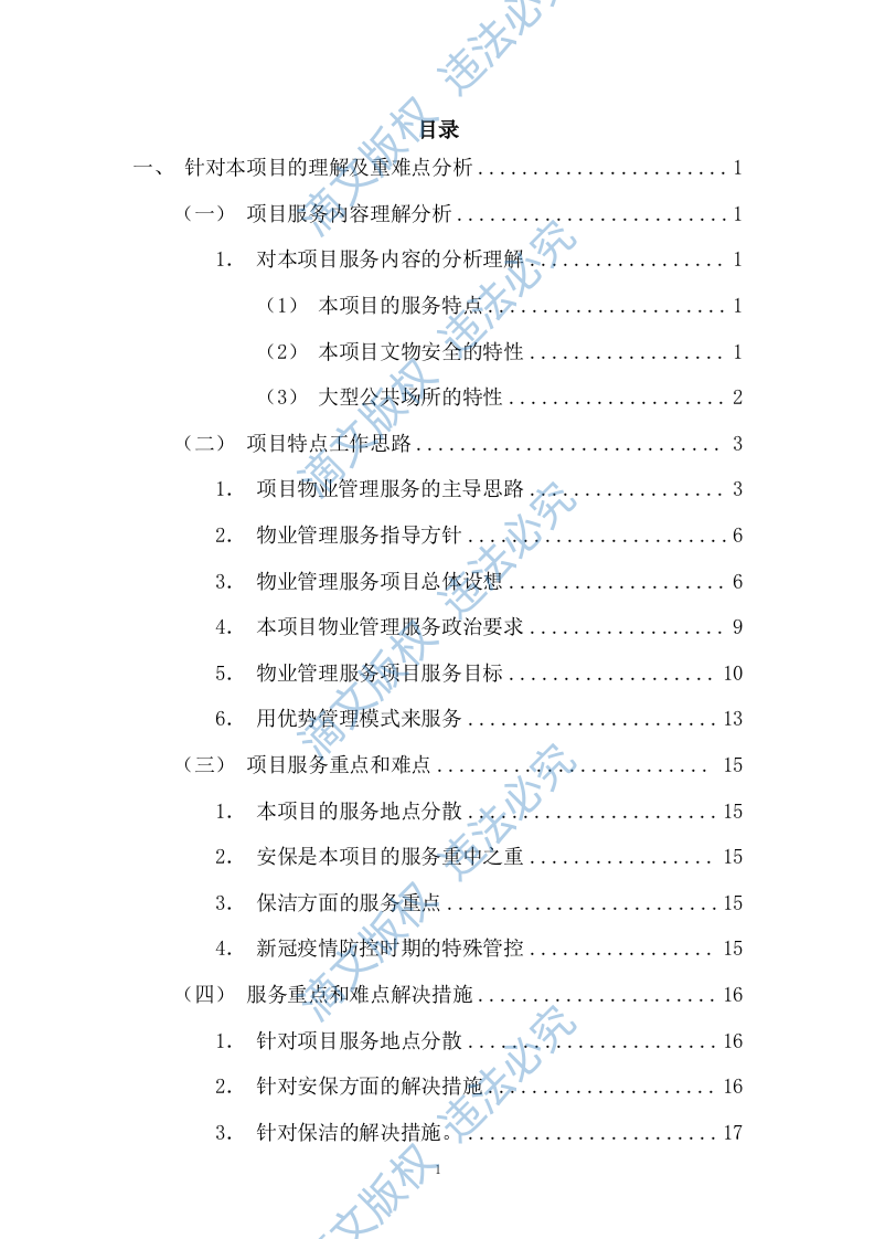 园区绿化保洁及安保服务投标方案617P 第1页