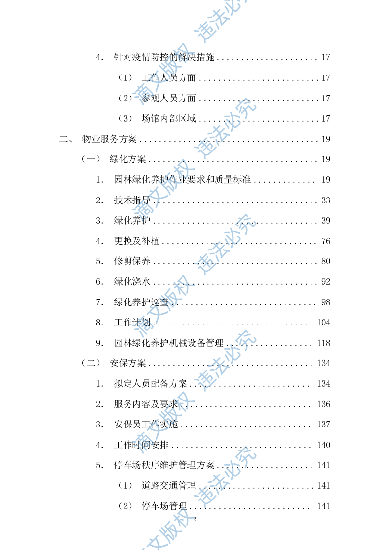 园区绿化保洁及安保服务投标方案617P 第2页