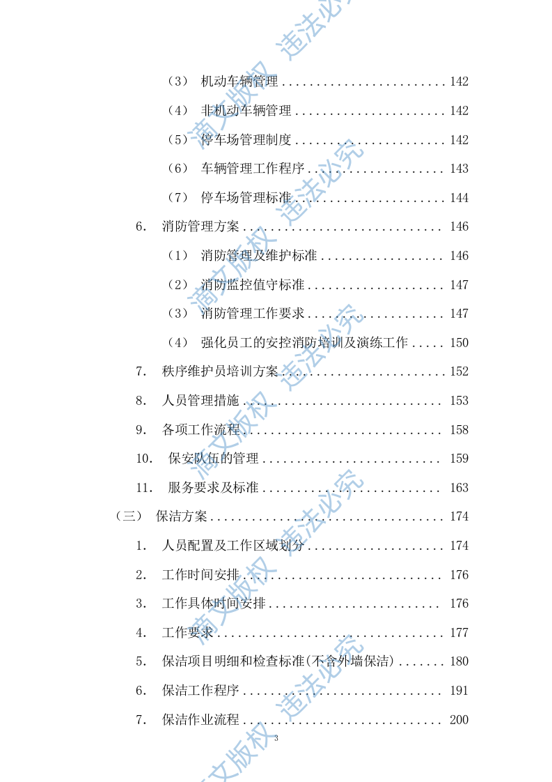 园区绿化保洁及安保服务投标方案617P 第3页