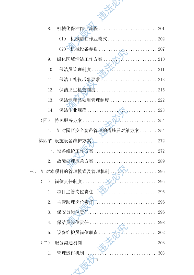 园区绿化保洁及安保服务投标方案617P 第4页