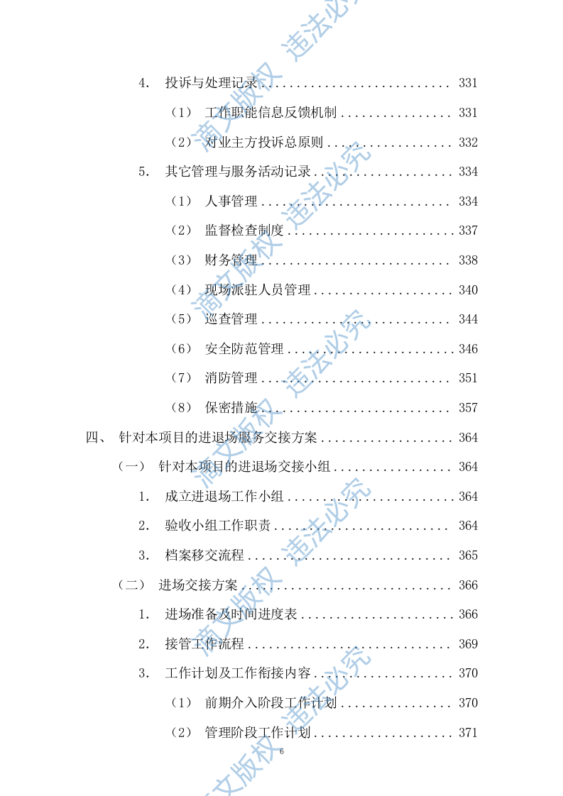 园区绿化保洁及安保服务投标方案617P 第6页