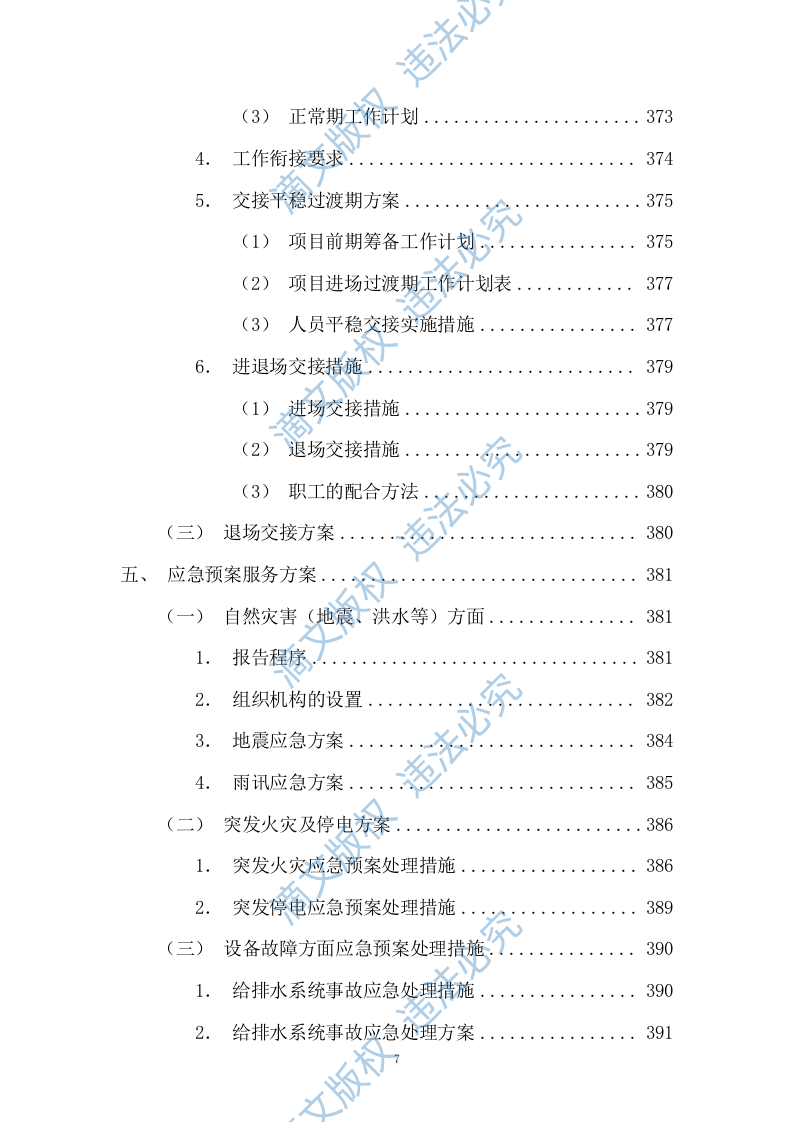 园区绿化保洁及安保服务投标方案617P 第7页