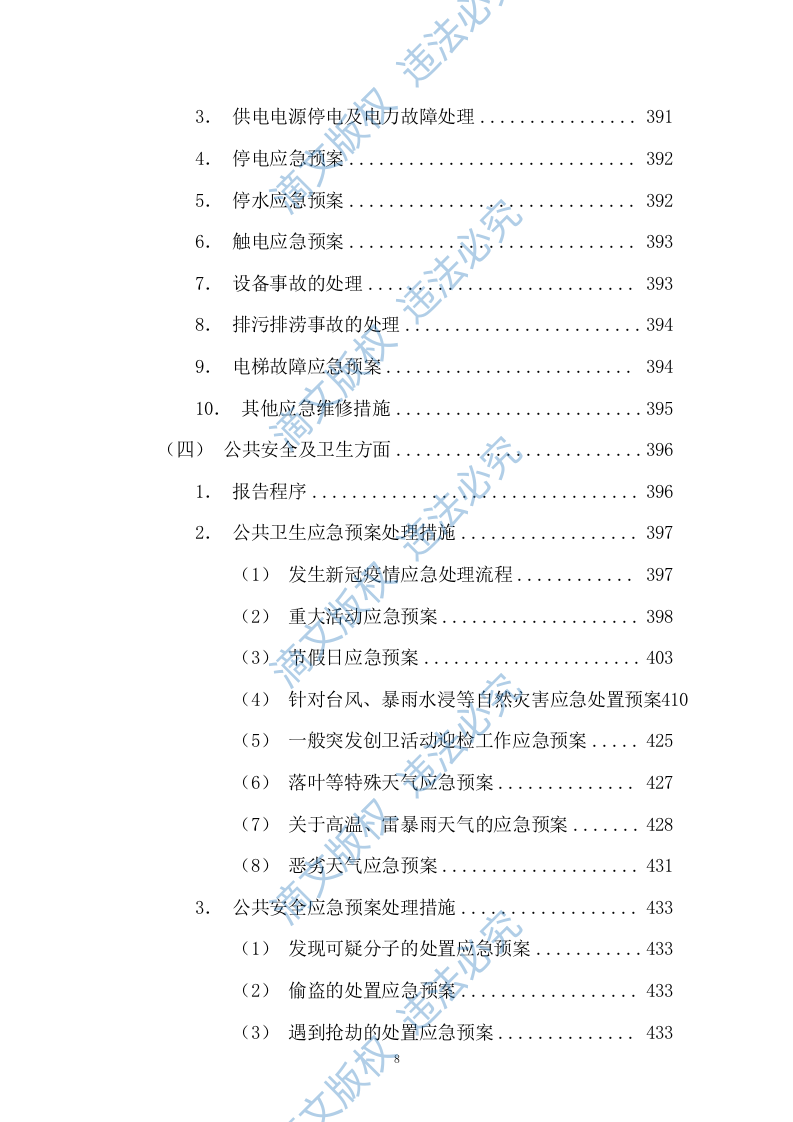 园区绿化保洁及安保服务投标方案617P 第8页
