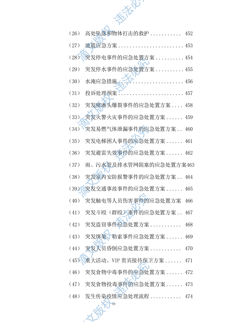 园区绿化保洁及安保服务投标方案617P 第10页