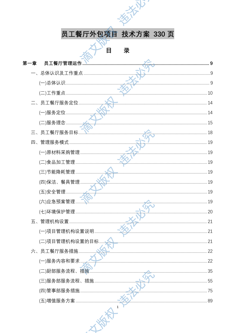 员工餐厅外包项目 技术方案294P 第1页