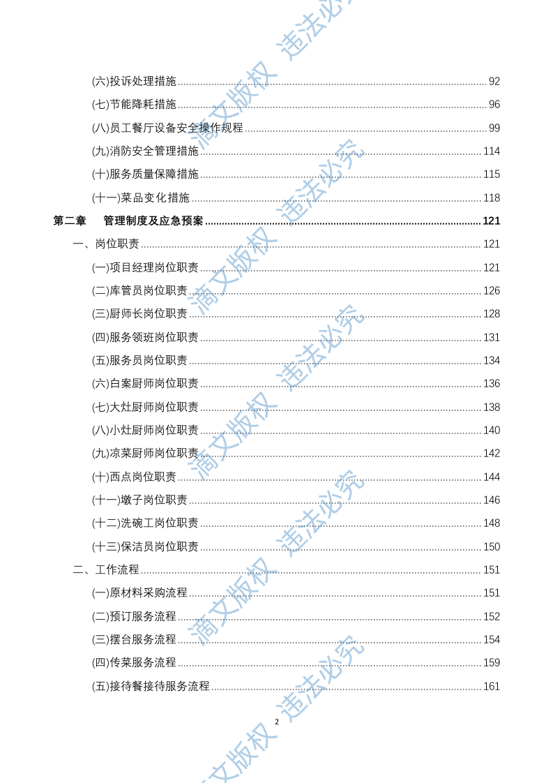员工餐厅外包项目 技术方案294P 第2页
