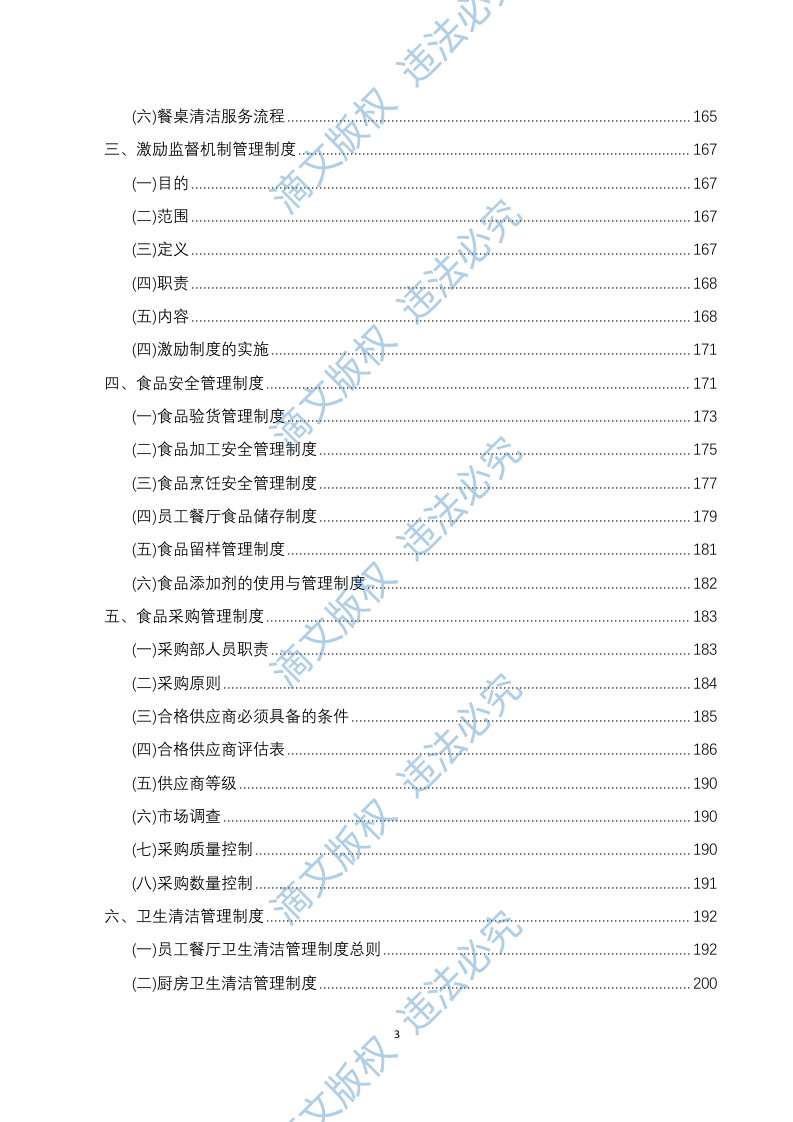 员工餐厅外包项目 技术方案294P 第3页