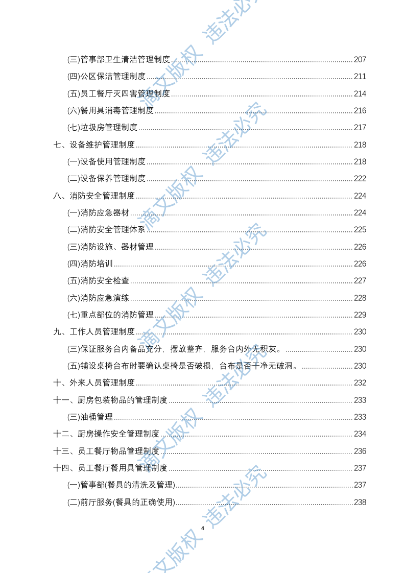 员工餐厅外包项目 技术方案294P 第4页