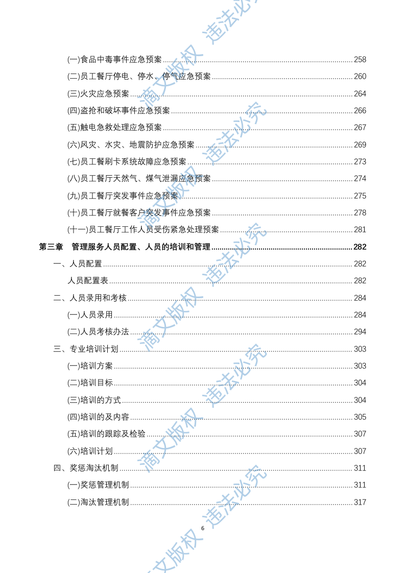 员工餐厅外包项目 技术方案294P 第6页