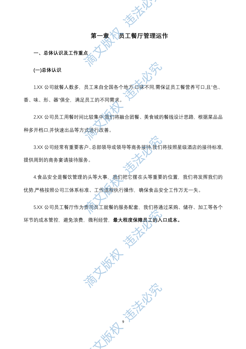 员工餐厅外包项目 技术方案294P 第9页