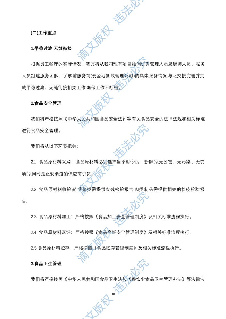 员工餐厅外包项目 技术方案294P 第10页