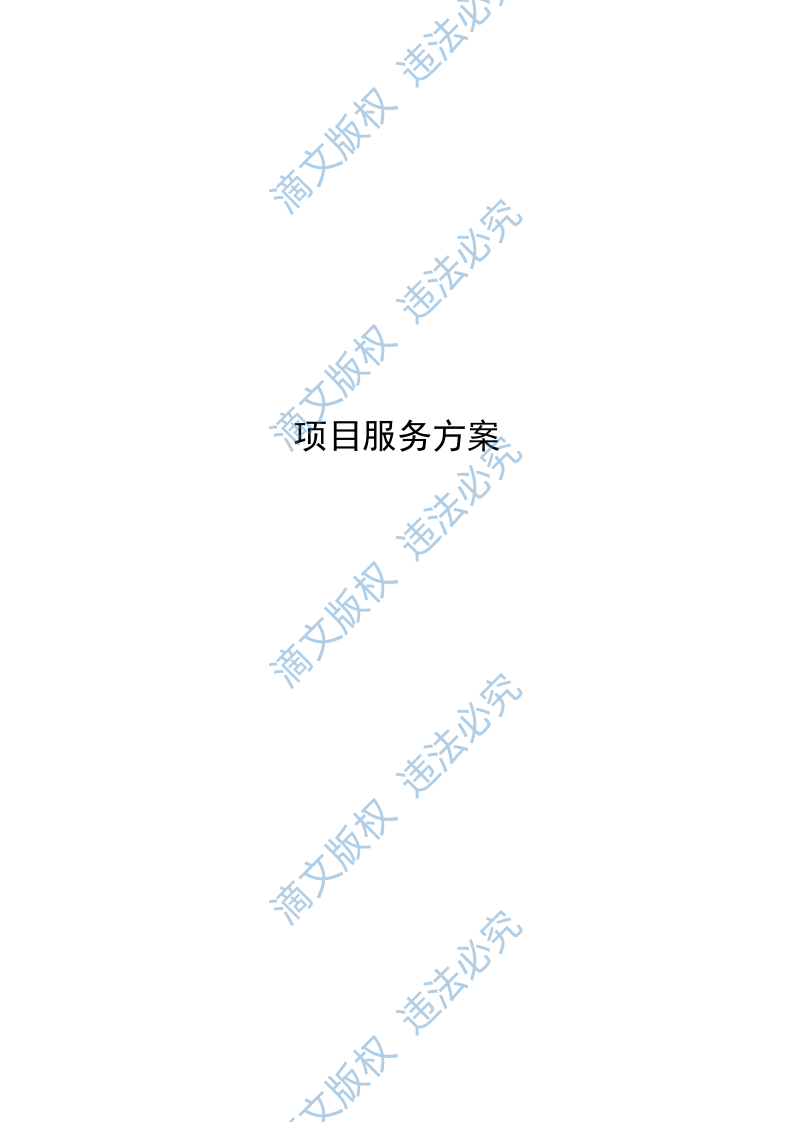 造价咨询服务投标方案435P 第1页