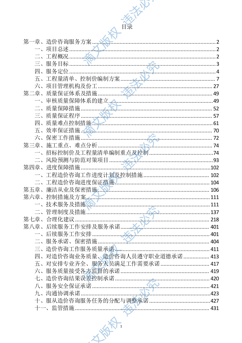 造价咨询服务投标方案435P 第2页