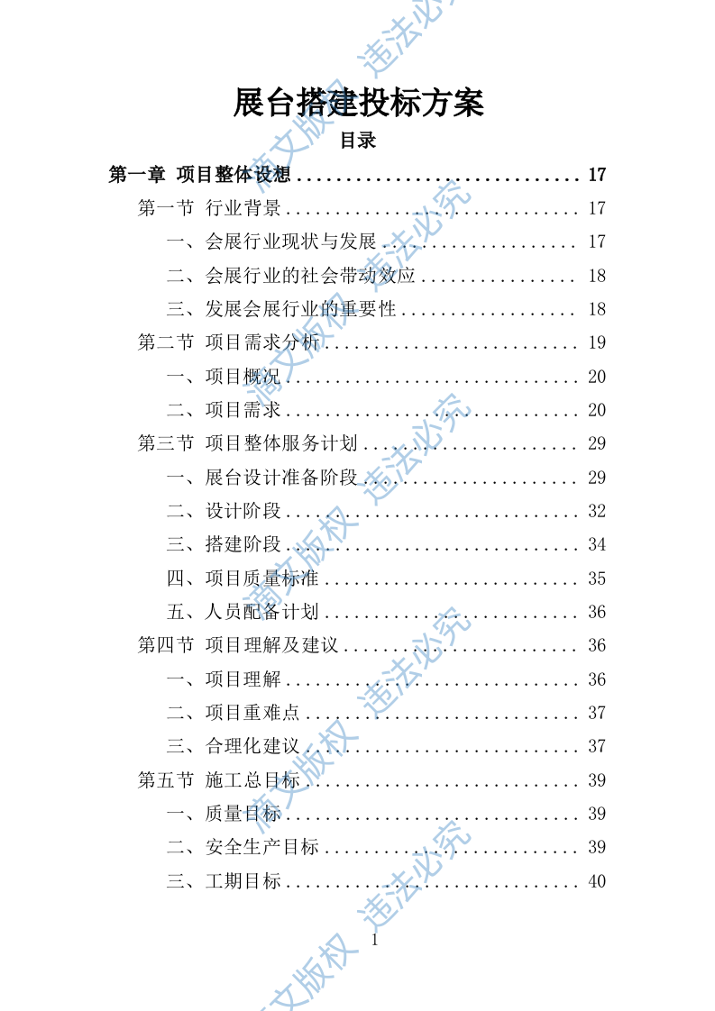 展台搭建投标方案372P 第1页