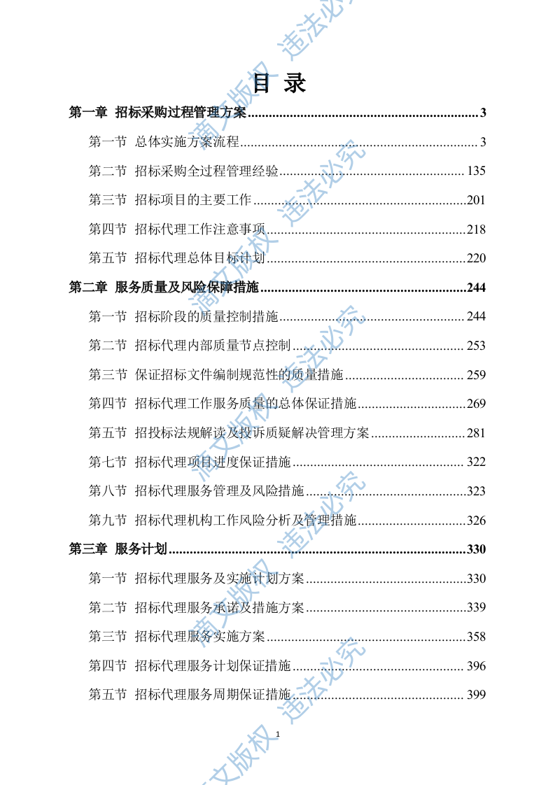 招标代理服务方案422P 第1页