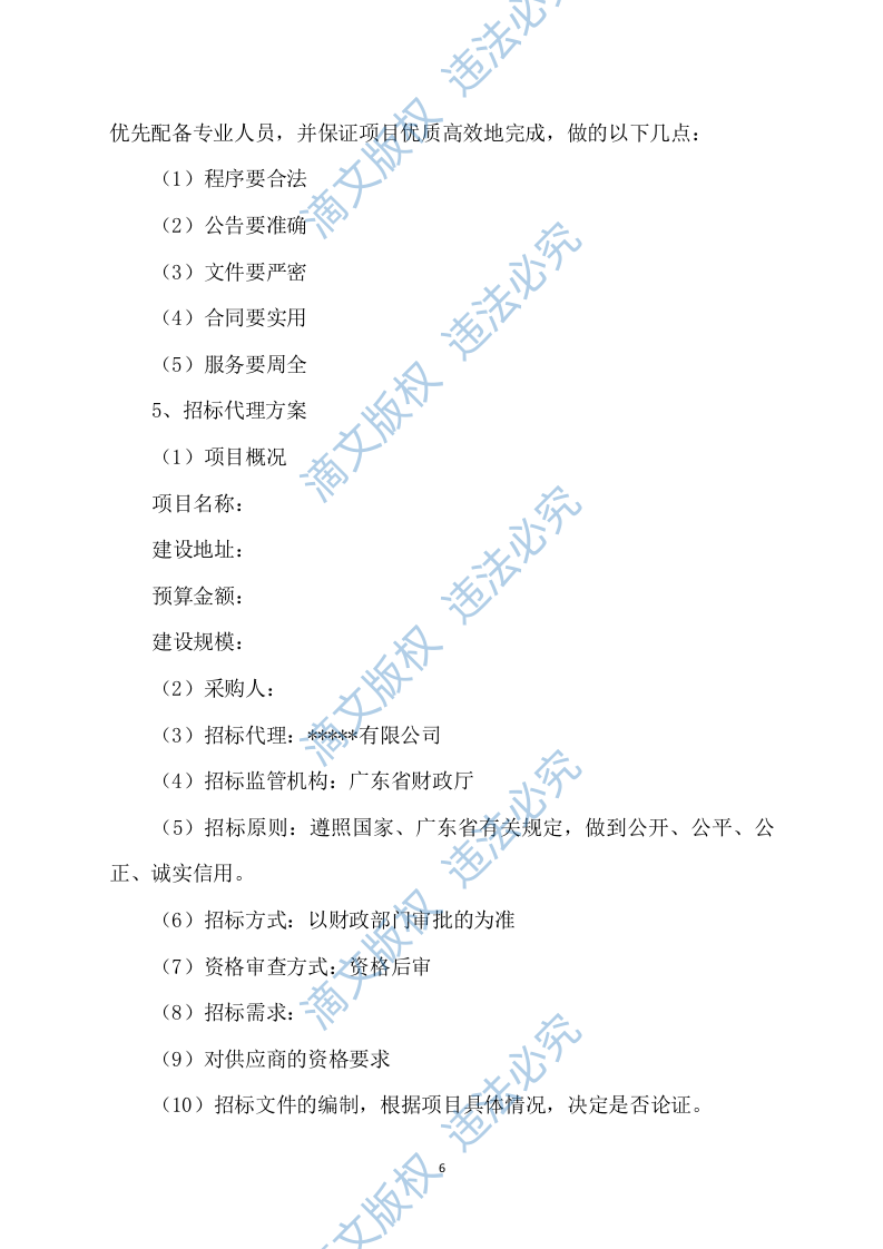 招标代理服务方案422P 第6页