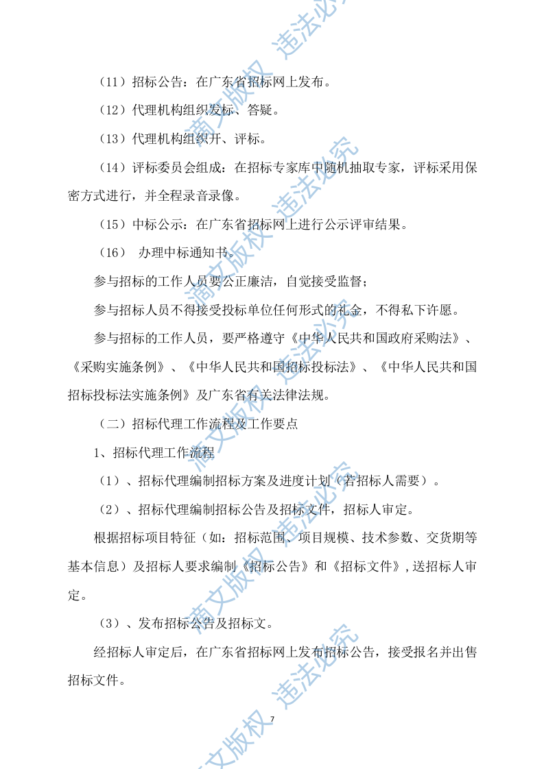 招标代理服务方案422P 第7页