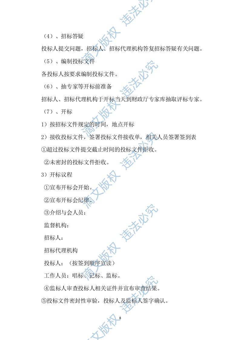 招标代理服务方案422P 第8页