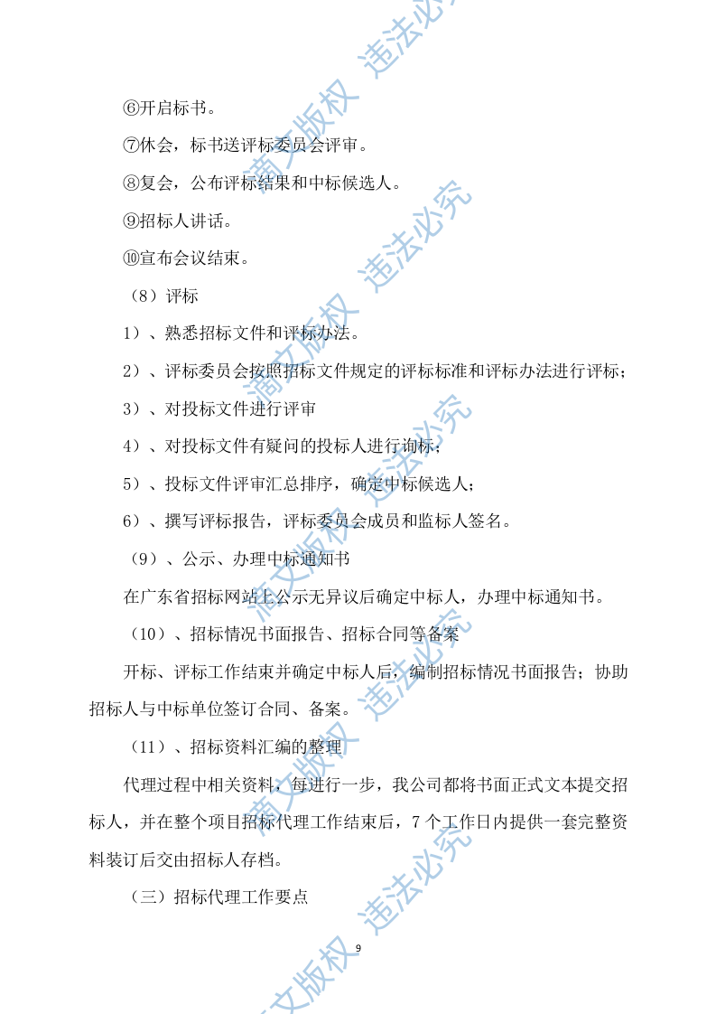 招标代理服务方案422P 第9页