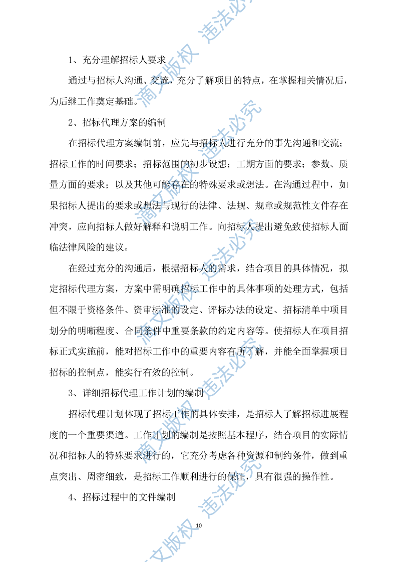 招标代理服务方案422P 第10页