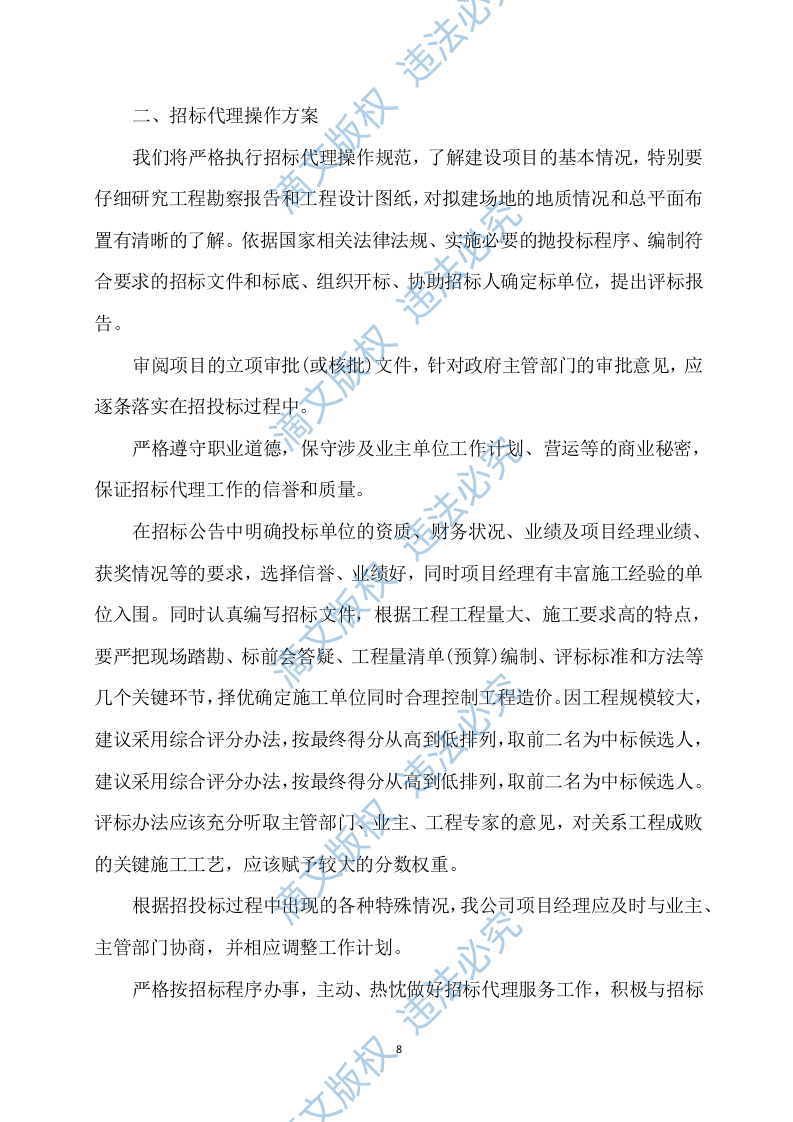 招标代理服务方案595P 第8页
