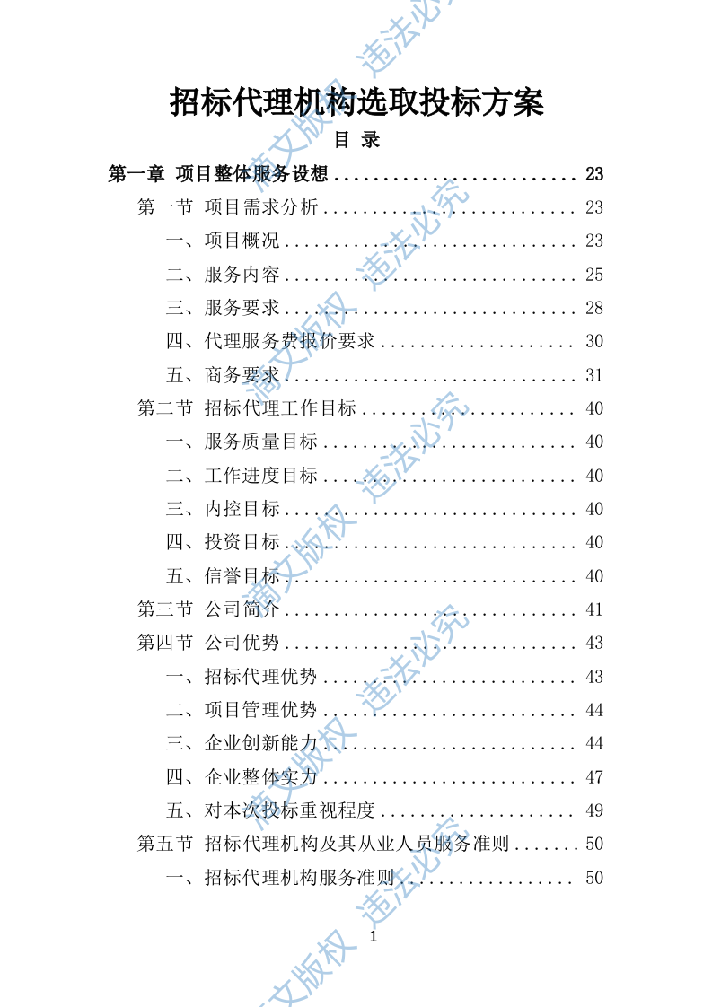 招标代理机构选取投标方案（技术标 1012页）P 第1页